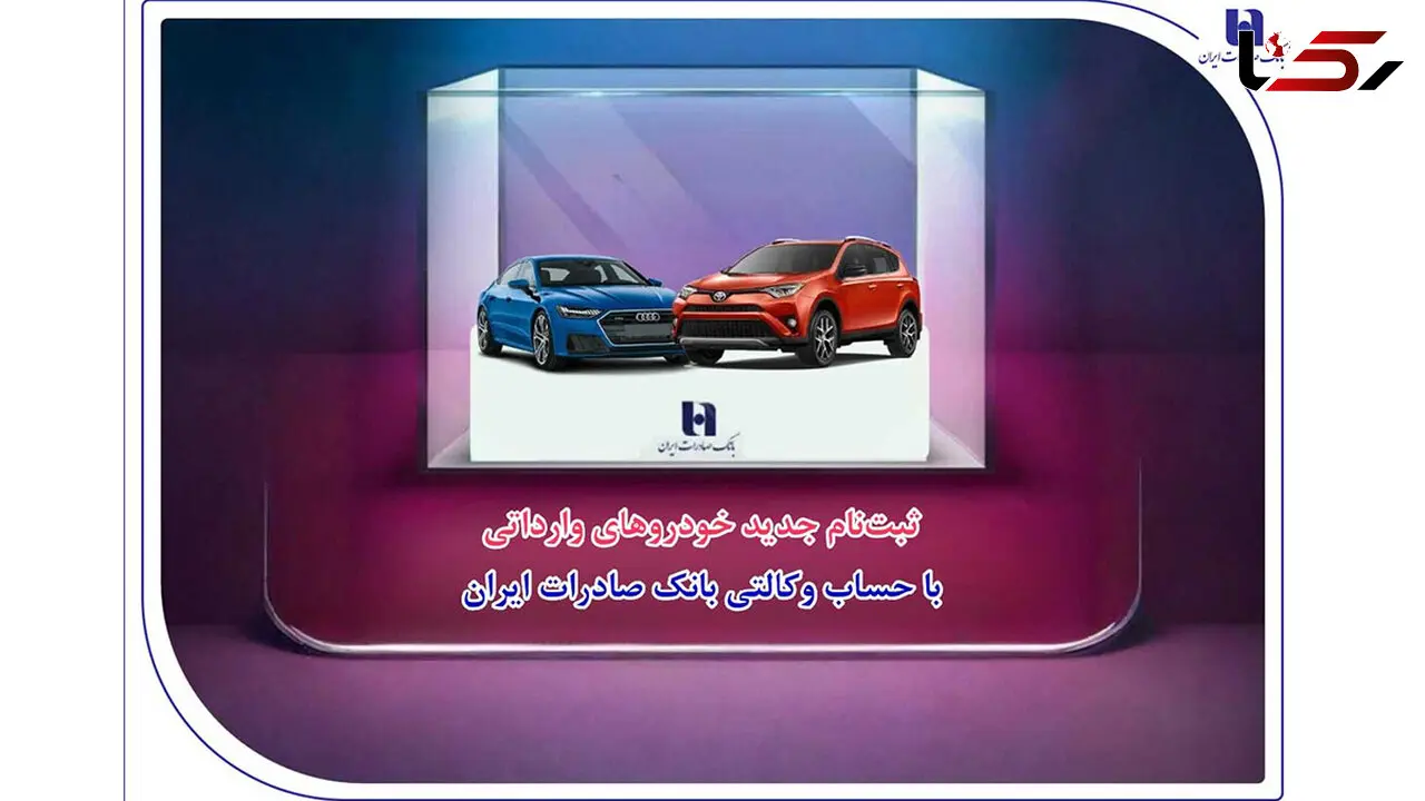 ​ثبت‌نام جدید خودروهای وارداتی با حساب وکالتی بانک صادرات ایران