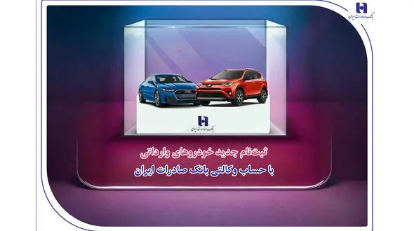 ​ثبت‌نام جدید خودروهای وارداتی با حساب وکالتی بانک صادرات ایران