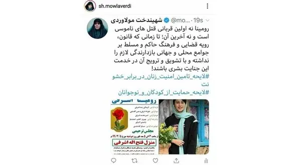 واکنش مولاوردی به قتل فجیع رومینای ۱۳ ساله توسط پدرش