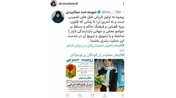 واکنش مولاوردی به قتل فجیع رومینای ۱۳ ساله توسط پدرش