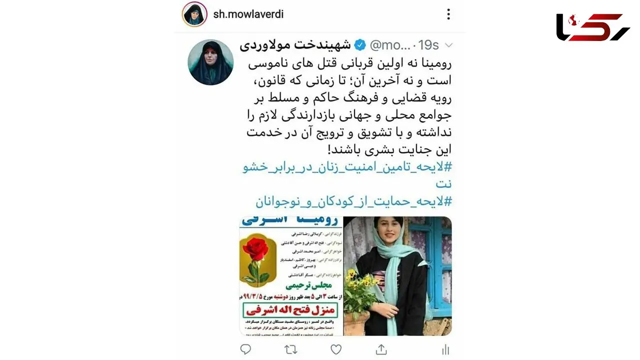 واکنش مولاوردی به قتل فجیع رومینای ۱۳ ساله توسط پدرش
