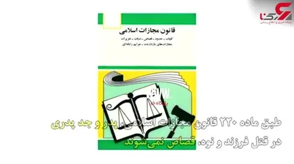 مهندس معروف وزارت نفت دختر خود را به خاطر اینکه پاک برود بهشت به قتل رساند+ فیلم