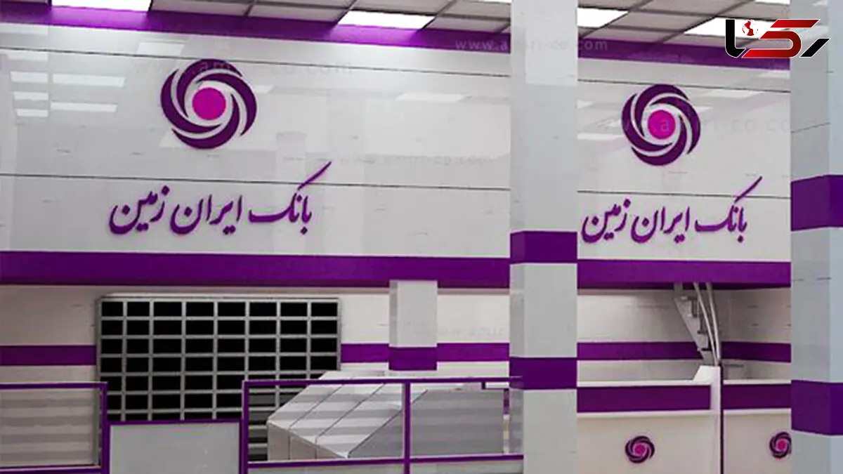 هشدار به مشتریان بانک ایران زمین درباره قبوض دستگاه‌های ATM و POS