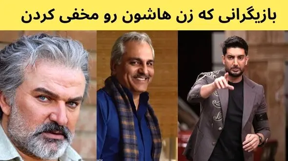  بازیگران مرد ایرانی که همسرانشان را مخفی کردند + فیلم