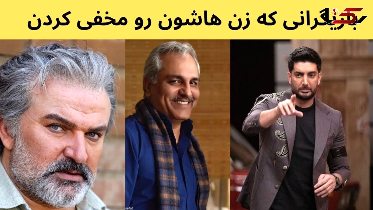  بازیگران مرد ایرانی که همسرانشان را مخفی کردند + فیلم