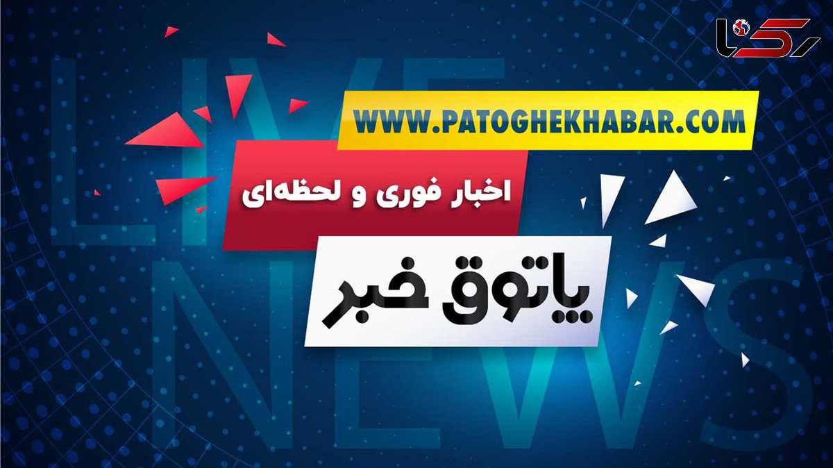 دسترسی به آخرین و مهمترین اخبار ایران و جهان با یک کلیک؛ پاتوق خبر مرجع به روزترین مطالب وب فارسی