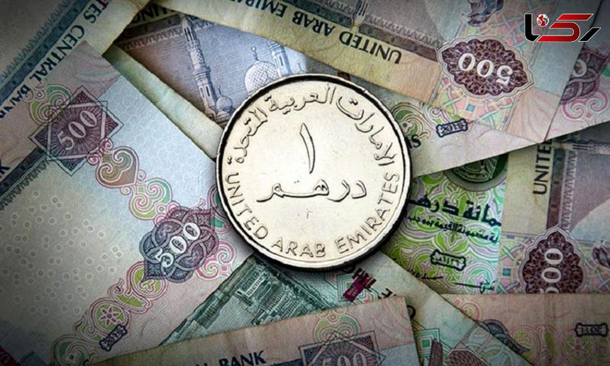 قیمت درهم امارات به تومان، امروز دوشنبه 17 اردیبهشت 1403 