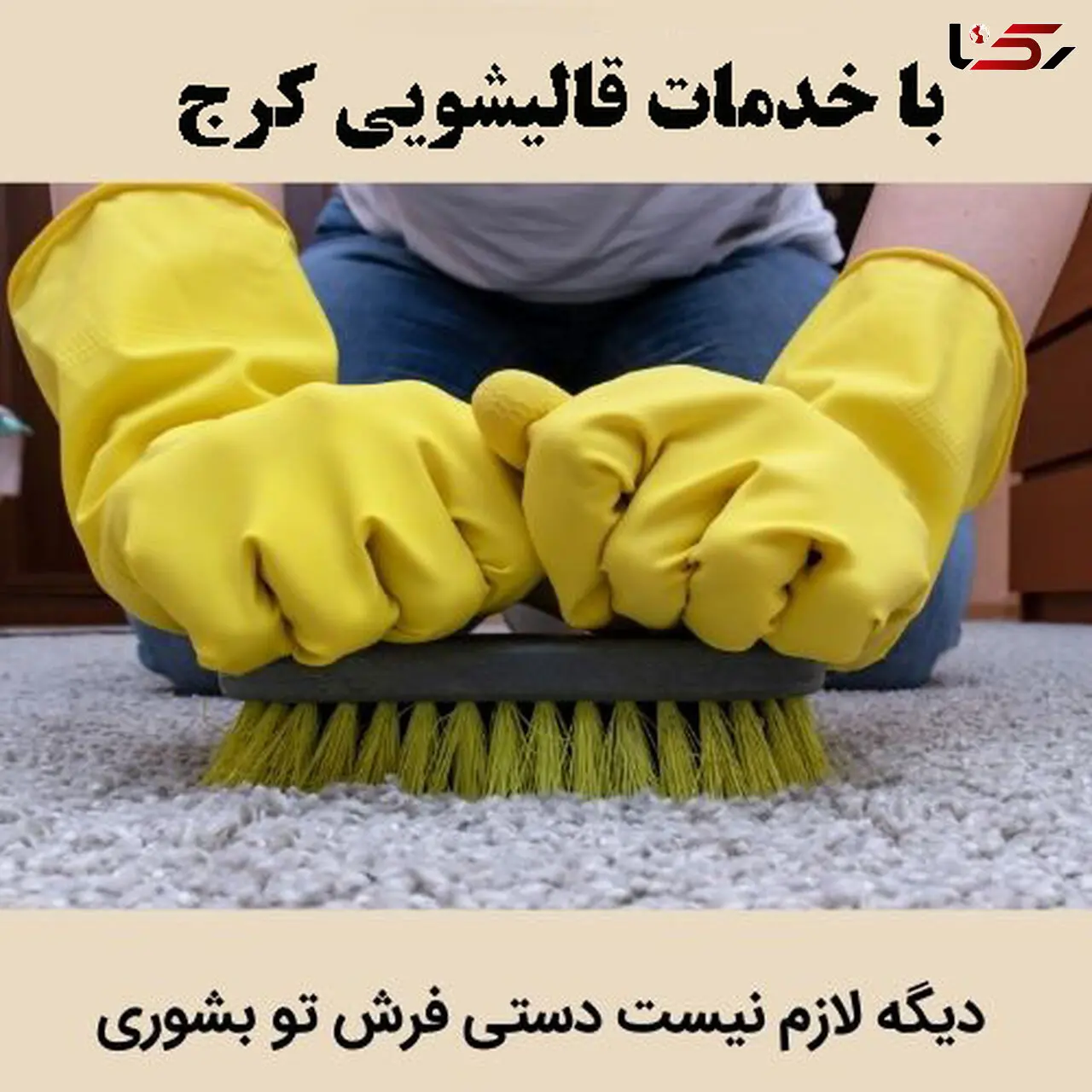 آشنایی با بهترین قالیشویی کرج 7 نکته مهم