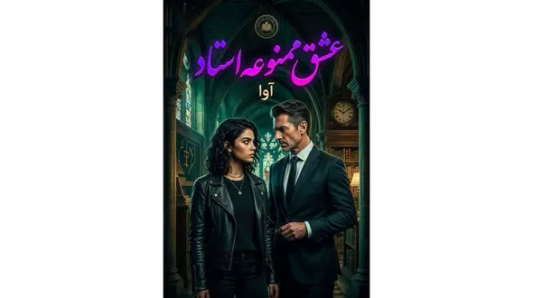 معرفی رمان عشق ممنوعه استاد؛ وقتی عشق و انتقام در دانشگاه به هم می‌ رسند