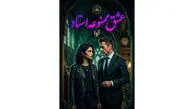 معرفی رمان عشق ممنوعه استاد؛ وقتی عشق و انتقام در دانشگاه به هم می‌ رسند
