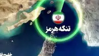 تنگه هرمز؛ از منطقه ممنوعه تا پاسخ متناسب نهایی