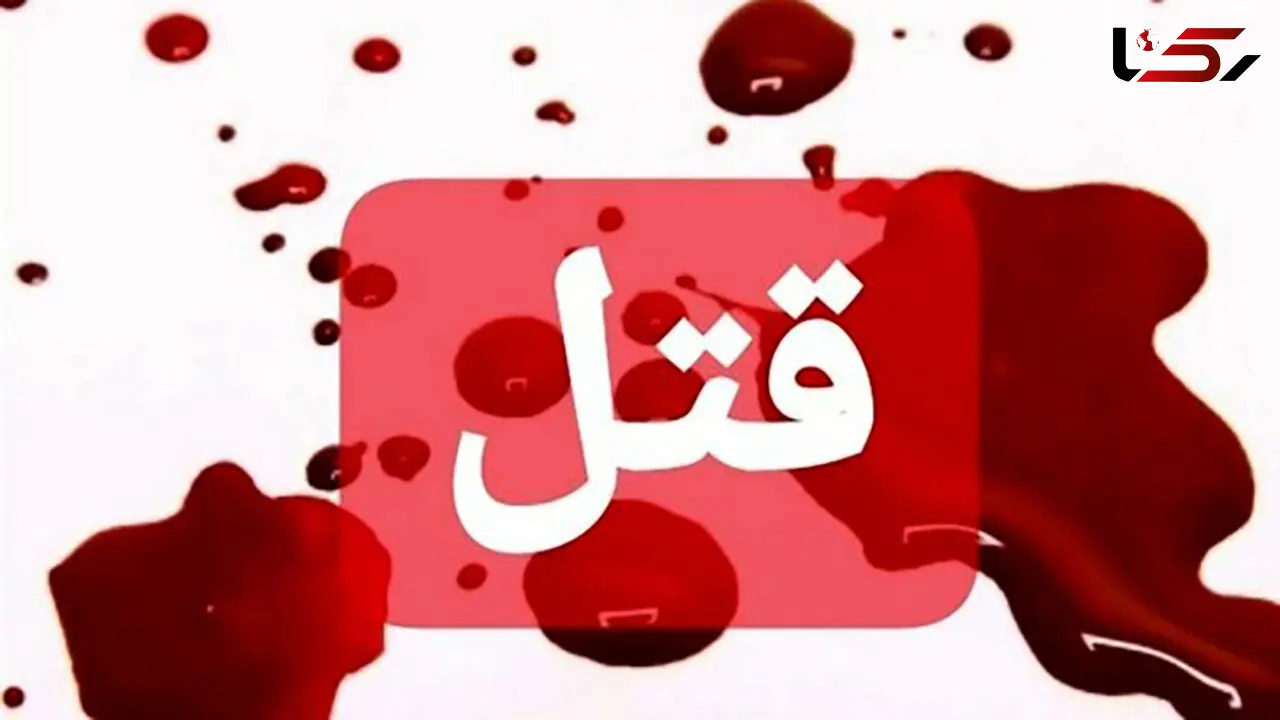 قتل مرموز مرد جوان در تهرانسر / کیومرث با زنجیر کیف زنانه کشته شد! 