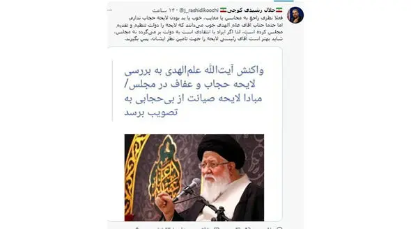 بهتر است آقای رئیسی لایحه حجاب را برای تامین نظر آقای علم الهدی پس بگیرد !