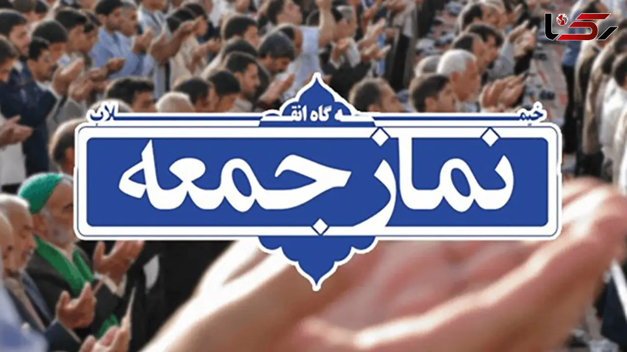 آغاز برگزاری نماز جمعه در ۱۸۰ پایگاه کشور / دستورالعمل بهداشتی نماز جمعه