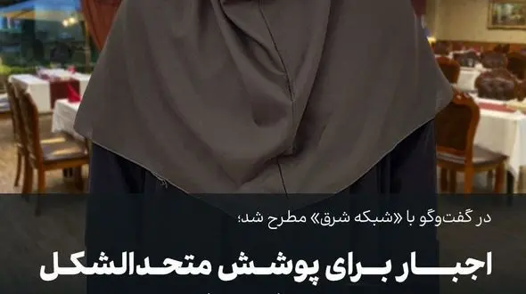  اجبار برای پوشش متحدالشکل مقنعه و مانتو در فست‌‌فودهای مشهد