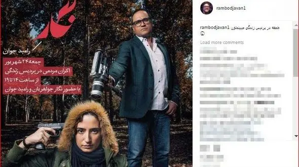 دعوت رامبد جوان برای دیدن فیلم نگار 