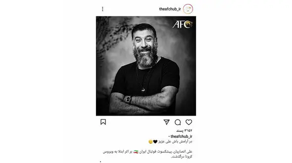 تسلیت پیج کنفدراسیون فوتبال آسیا در پی درگذشت علی انصاریان 