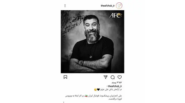 تسلیت پیج کنفدراسیون فوتبال آسیا در پی درگذشت علی انصاریان 