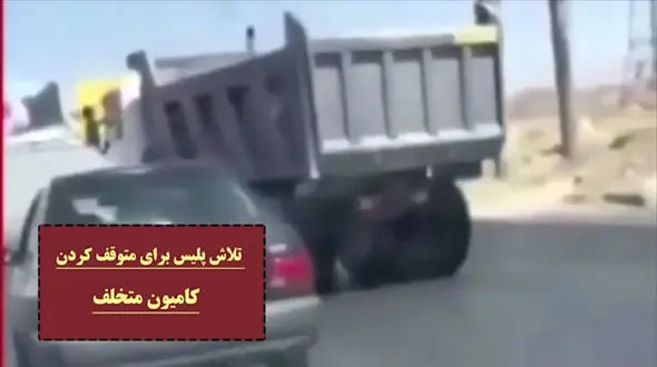 تعقیب و گریز وحشتناک کامیون در اتوبان / کم مانده بود ماشین پلیس له شود + عکس و فیلم