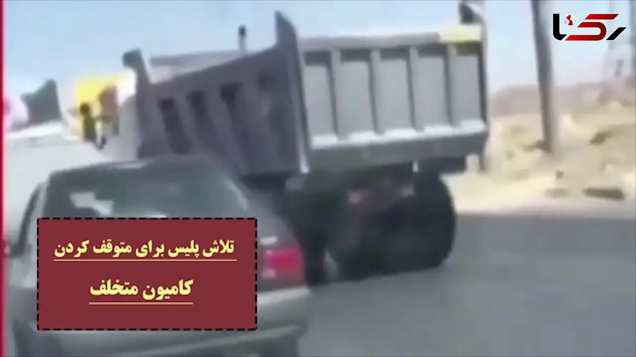 تعقیب و گریز وحشتناک کامیون در اتوبان / کم مانده بود ماشین پلیس له شود + عکس و فیلم