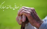 نماهنگ روز جهانی سالمند  با صدای احسان خواجه امیری + فیلم