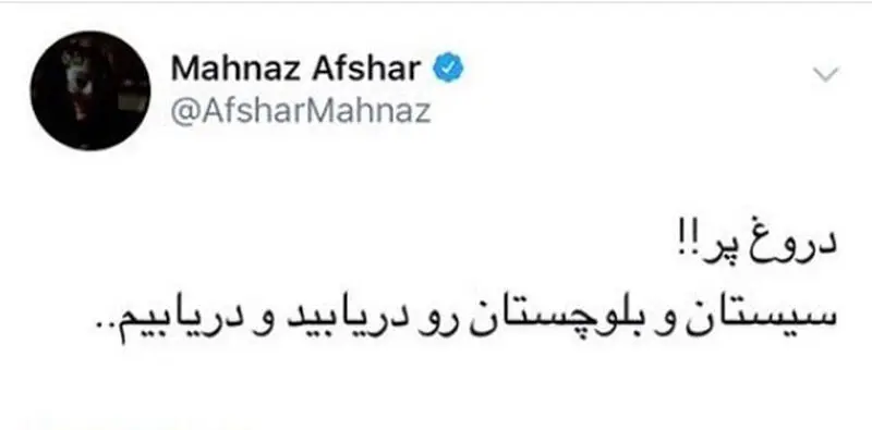 توییت مهناز افشار