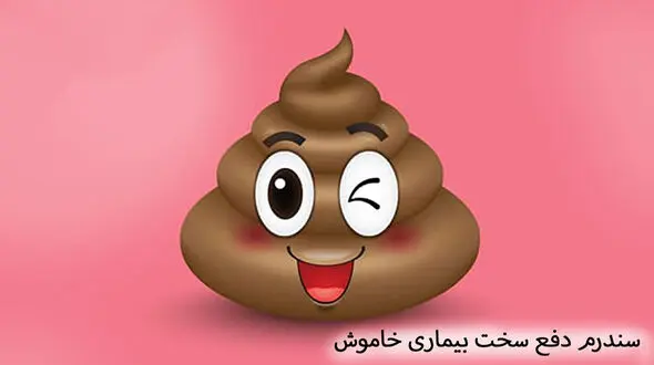 سندرم دفع سخت بیماری خاموش چیست؟
