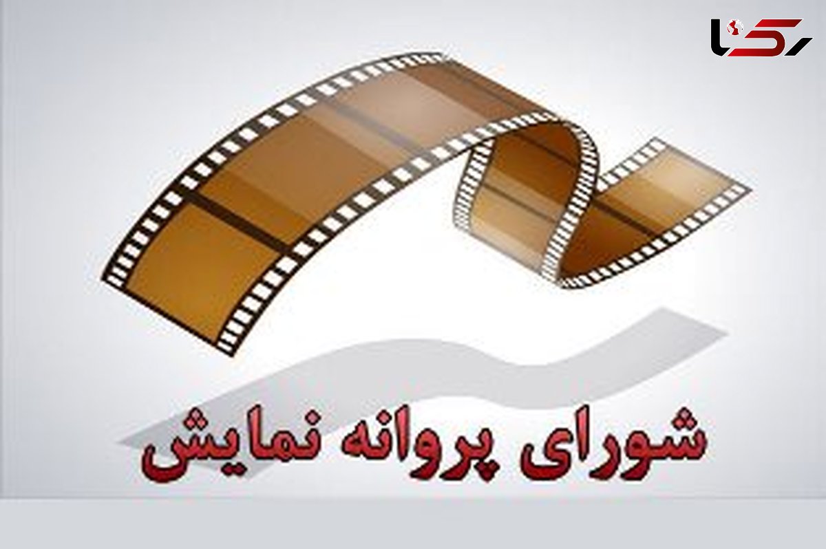 زندانی های ده نمکی پروانه نمایش گرفت