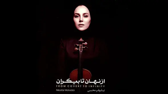 آلبوم موسیقی نیلوفر محبی منتشر شد