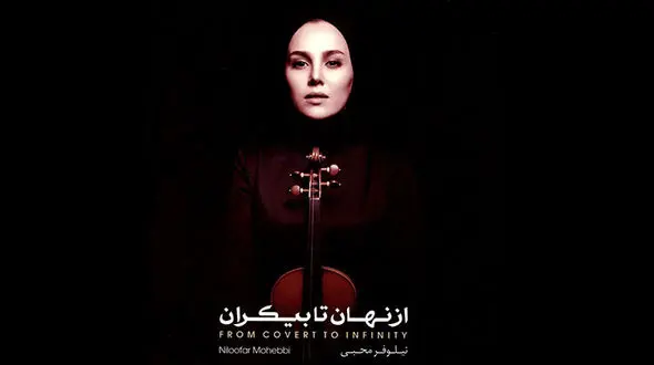 آلبوم موسیقی نیلوفر محبی منتشر شد