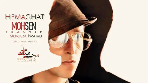 دانلود آهنگ باشکوه با صدای محسن یگانه مرتضی پاشایی بنام حماقت / رفتی و فهمیدم حس تو عادت بود