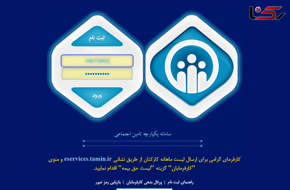 اطلاع رسانی به کاربران و کارگران؛ حلقه مفقوده در سازمان بیمه تامین اجتماعی