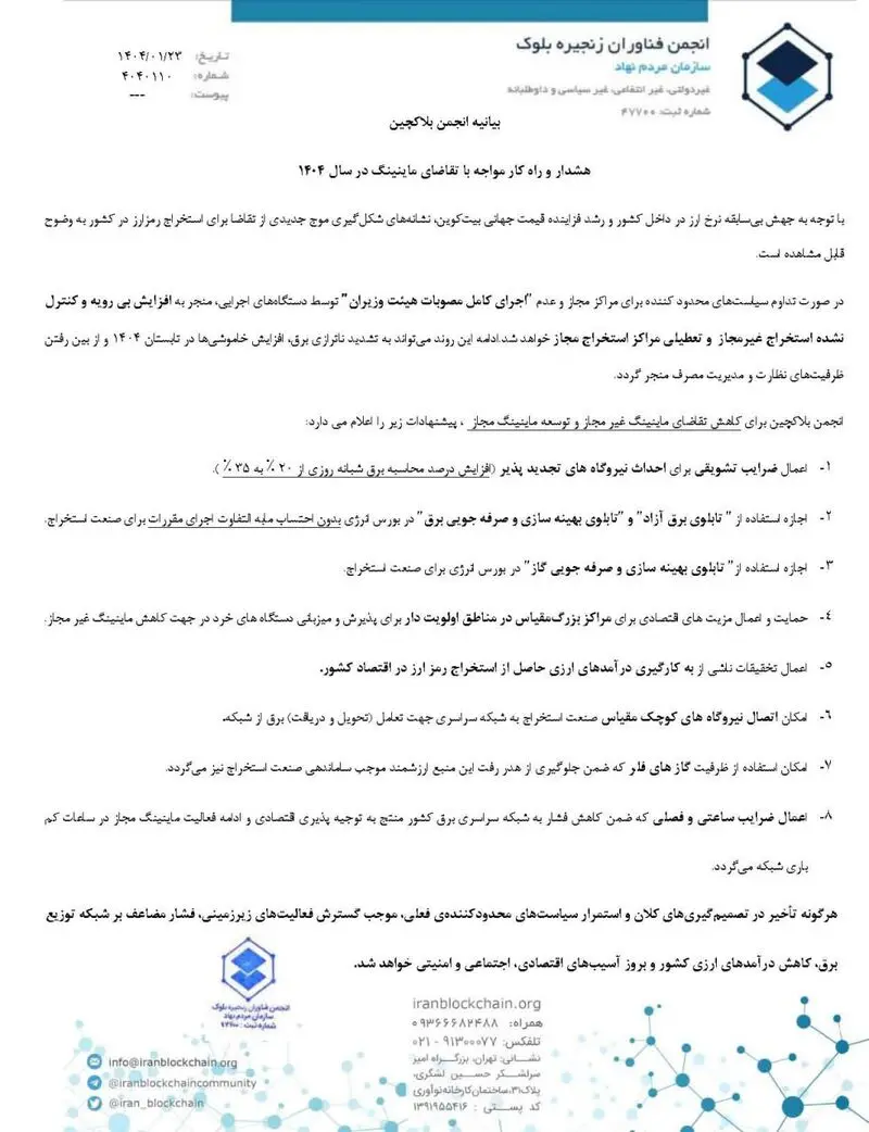 تصویر بیانیه انجمن بلاکچین درباره افزایش ماینینگ