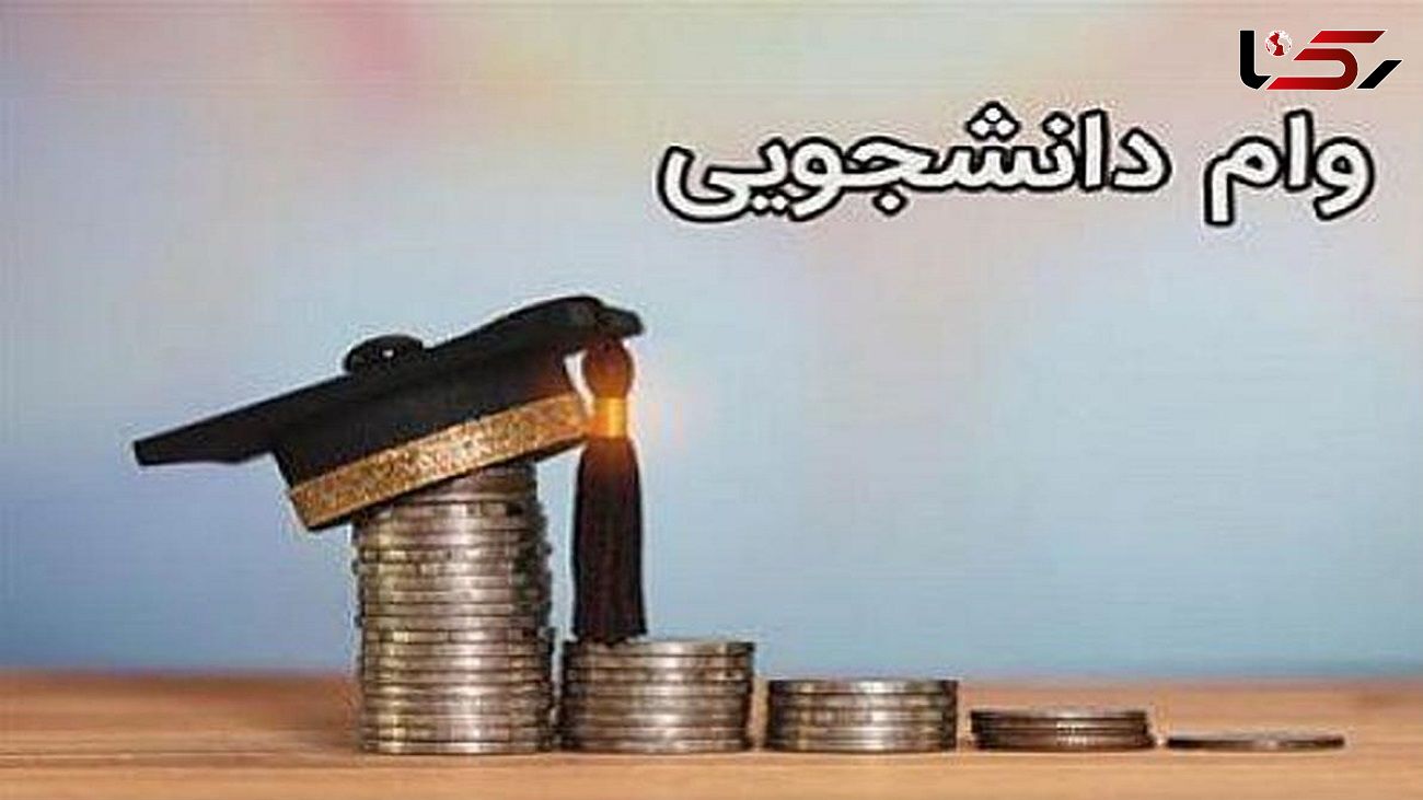 امروز، آخرین مهلت ثبت نام ۲ وام دانشجویی + لینک و جزئیات 