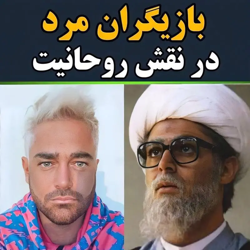 بازیگران در نقش روحانی
