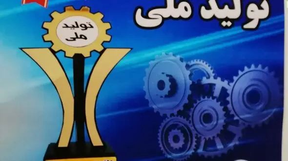 گیلان میزبان چهارمین جشنواره تولید ملی می شود / جوایز ویژه برای تولید کنندگان و روابط عمومی های منتخب