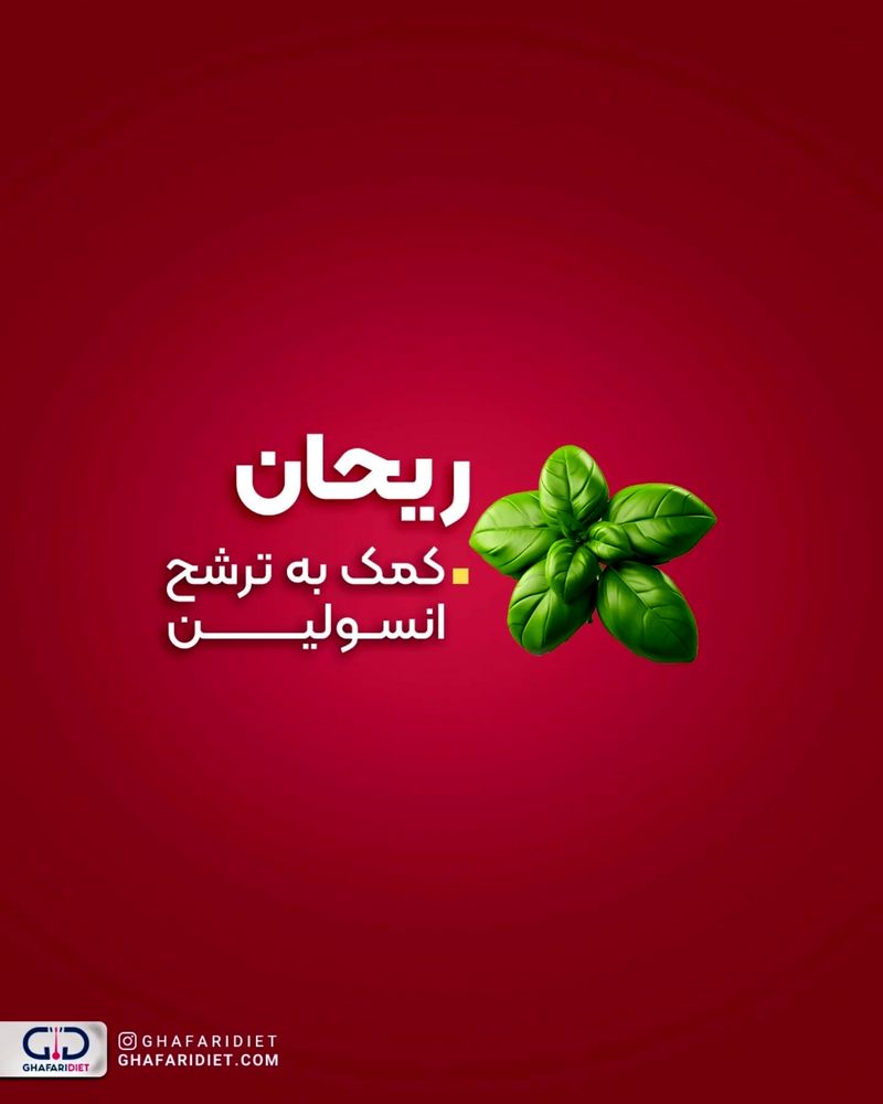 ریحان برای دیابت