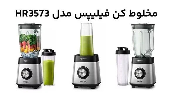 راهنمای خرید مخلوط کن و اسموتی ساز مدل HR3573 فیلیپس
