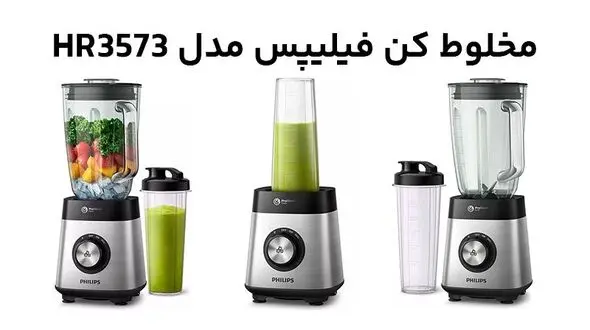راهنمای خرید مخلوط کن و اسموتی ساز مدل HR3573 فیلیپس