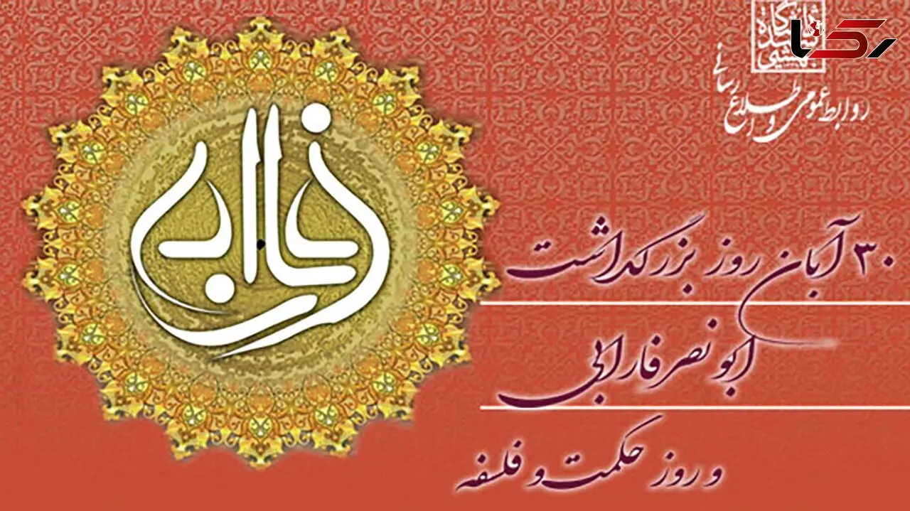 روز بزرگداشت فارابی و روز حکمت فلسفه