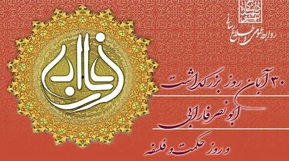 روز بزرگداشت فارابی و روز حکمت فلسفه