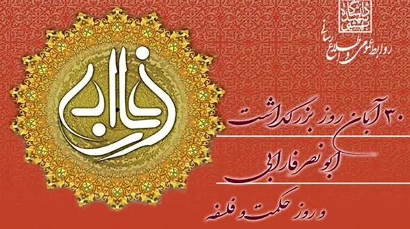 روز بزرگداشت فارابی و روز حکمت فلسفه