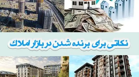 موفقیت در سرمایه‌گذاری املاک؛ نکاتی برای برنده شدن در بازار املاک