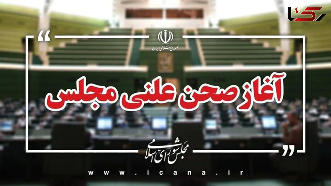 دستور کار مجلس جلسه امروز؛ از مقابله با نفوذ بیگانگان تا اصلاح قانون به‌کارگیری سلاح