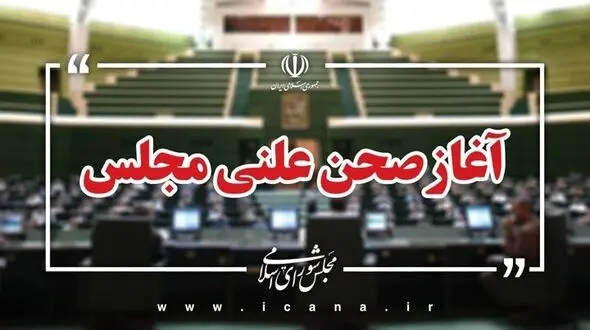 دستور کار مجلس جلسه امروز؛ از مقابله با نفوذ بیگانگان تا اصلاح قانون به‌کارگیری سلاح