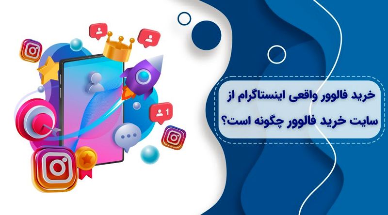 بهترین سایت ها برای خرید فالوور اینستاگرام کدامند؟