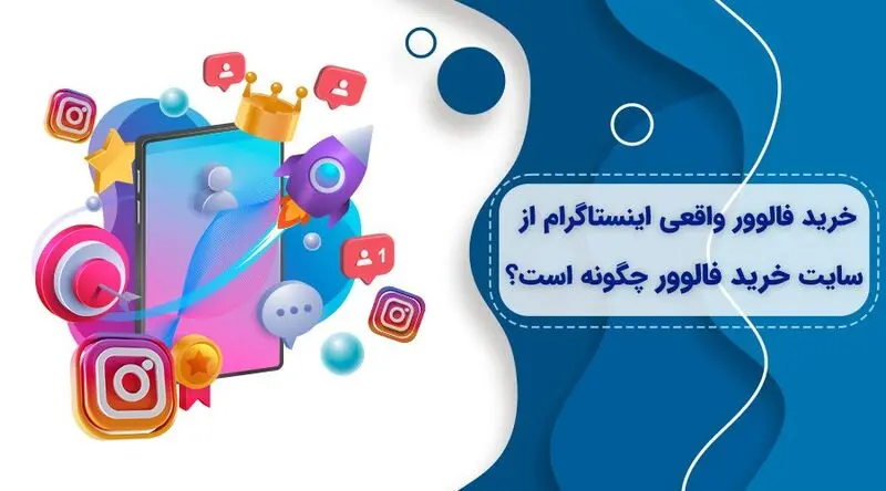 بهترین سایت ها برای خرید فالوور اینستاگرام کدامند؟