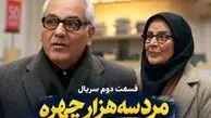 دانلود و تماشای قسمت دوم سریال مرد سه هزار چهره با بازی مهران مدیری