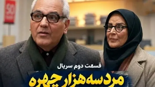 دانلود و تماشای قسمت دوم سریال مرد سه هزار چهره با بازی مهران مدیری