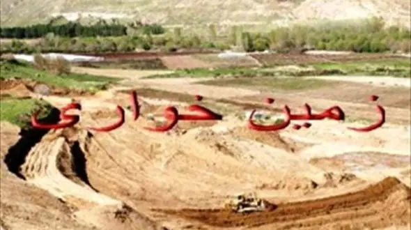 کشف زمین خواری میلیاردی در اقلید